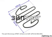 Тэн для блинницы ATESY (Атеси) 2,5 кВт (ATS.03.500.000)