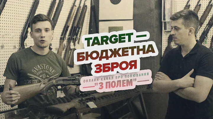 Target — бюджетна зброя/ Target - бюджетное  оружие