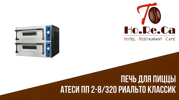 Печь для пиццы Атеси ПП 2-8/320 РИАЛЬТО КЛАССИК