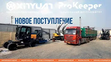 Новая поставка спецтехники 2025 года 🚚 XINYUAN и ProKeeper! 🔥 Новый завоз!