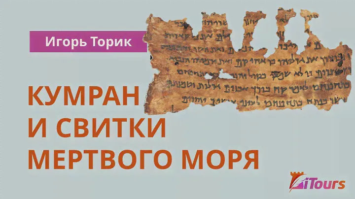Игорь Торик. Кумран и свитки Мертвого моря.