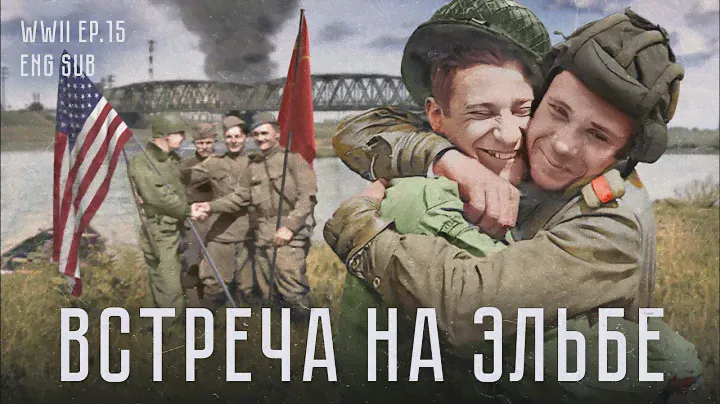 Встреча на Эльбе | История Второй мировой (Eng sub)