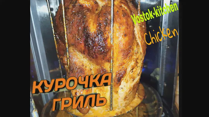 Курочка гриль / Сочная курица гриль /Шашлычница