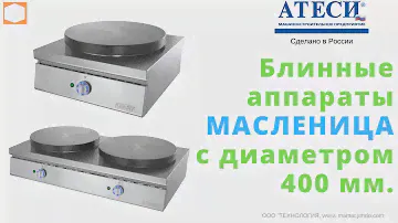 Блинный аппарат Масленница БА блинница 2 5 АТЕСИ ATESY