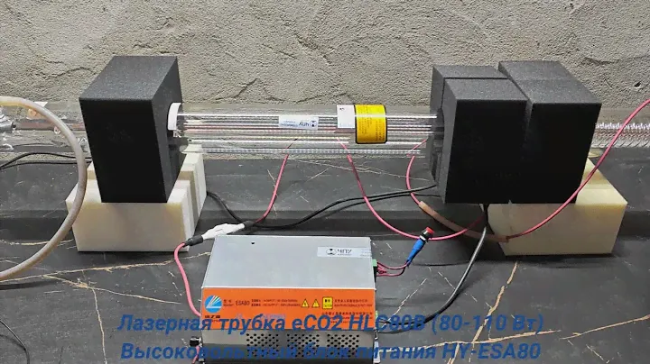 Лазерная трубка eCO2 HLC80B (80-110 Вт) №X04143(02).Высоковольтный блок питания HY-ESA80 №31689(022)