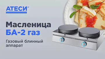 Блинный аппарат масленица БА 2 | ATESY