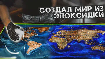 Карта мира из Эпоксидной смолы своими руками