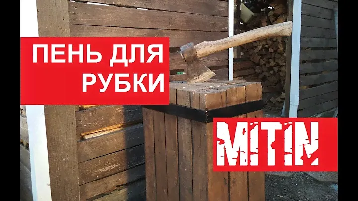 КОЛОДА ДЛЯ КОЛКИ ДРОВ ИЗ ПОДДОНОВ СВОИМИ РУКАМИ.