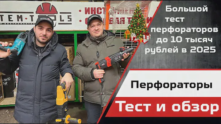 Обзор и тест перфораторов в 2025 году.