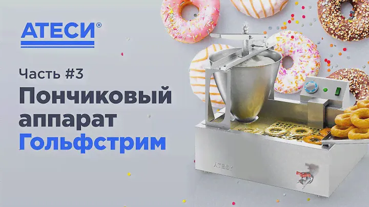 Работа пончикового аппарата Гольфстрим ч3 | ATESY