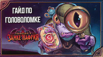 Hearthstone. Гайд по секретной головоломке дополнения «Убийство в замке Нафрия»