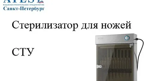 Стерилизатор для ножей СТУ