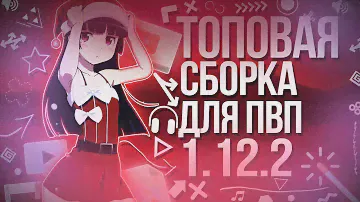 МОЯ СБОРКА ЧИТОВ?ЛУЧШИЕ И САМЫЕ УДОБНЫЕ МОДЫ НА 1.12.2