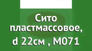 Сито пластмассовое, d 22см (Альтернатива), М071 обзор 50024