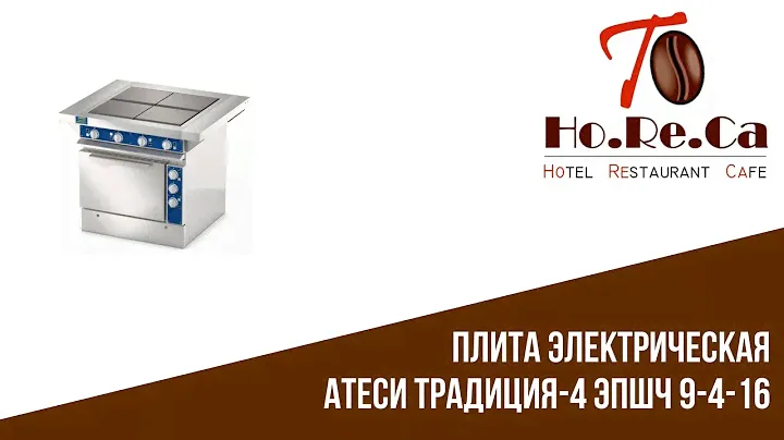 Плита электрическая Атеси ТРАДИЦИЯ-4 ЭПШЧ 9-4-16