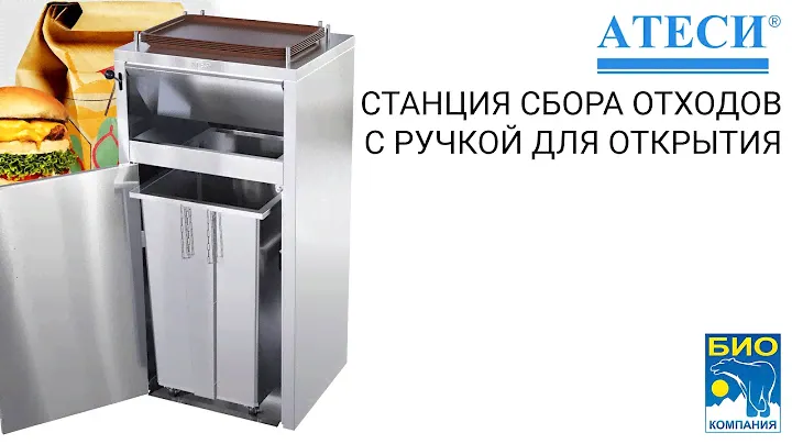 Станция сбора отходов Атеси с ручкой для открывания заслонки