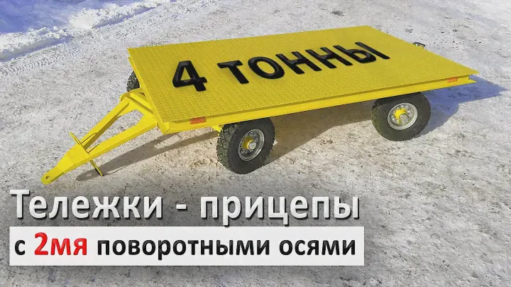 Тележка-прицеп на 4 тонны с 2мя поворотными осями.