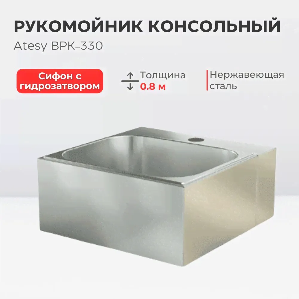 Рукомойник из нержавеющей стали Atesy ВРК-330-0