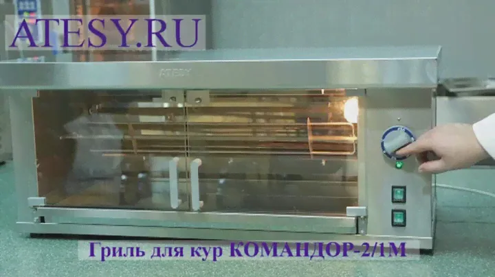 Шампурный гриль для кур Командор 2/1М