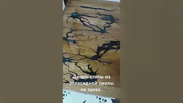 Делаю столы из эпоксидной смолы под заказ. На данном видео представлен дубовый стол с молниями