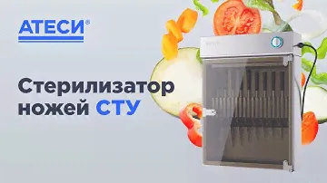 Стерилизатор ножей СТУ  | ATESY