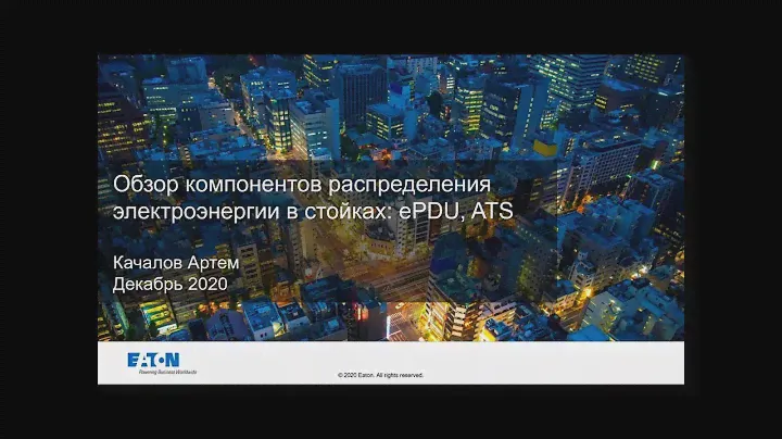 Вебинар Обзор компонентов распределения электроэнергии в стойках: ePDU, ATS