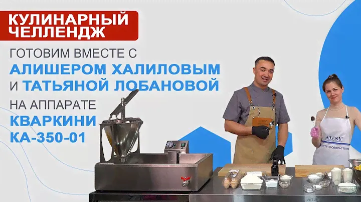 Видео-обзор аппарата Кваркини ATESY КА-350-01