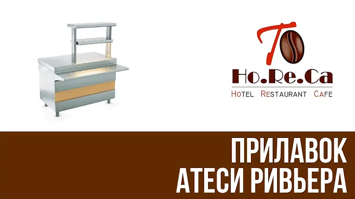 Прилавок Атеси Ривьера