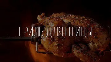 Грили для приготовления птицы