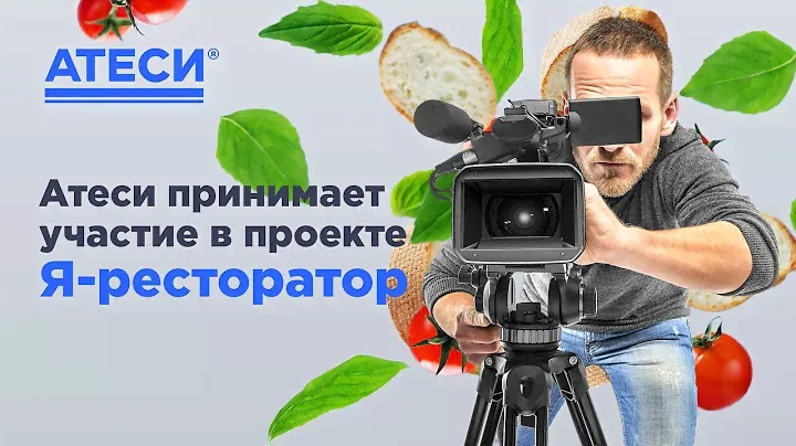 Я-ресторатор | ATESY