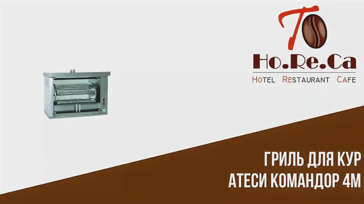 Гриль для кур Атеси Командор 4М