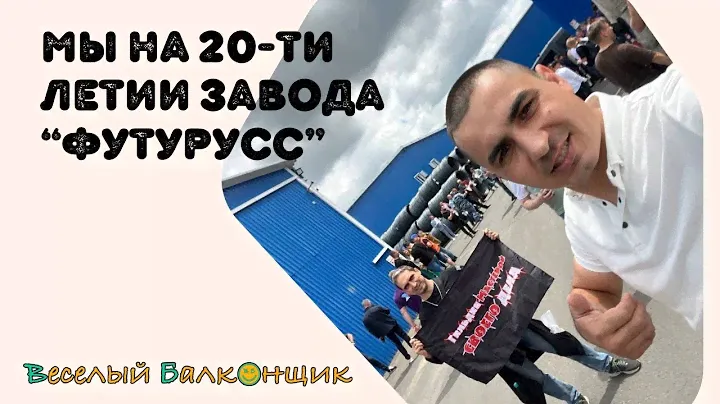 Наша поездка на 20-летие завода «Футурусс» | Фурнитура ЮПТ для ремонта окон в Уфе