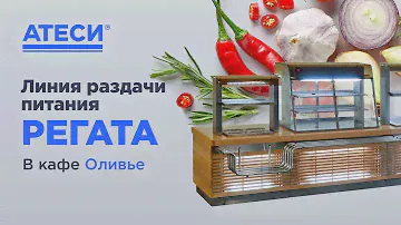 Линия раздачи питания Atesy Регата в интерьере фуд-корта кафе Оливье (Краснодар)