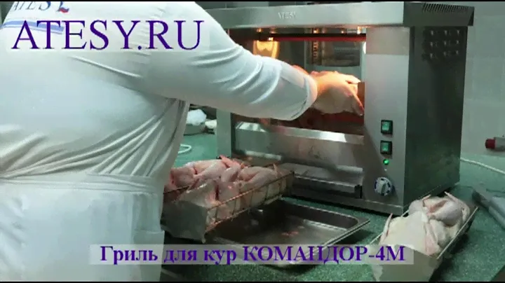 Гриль для кур Командор 4М Атеси