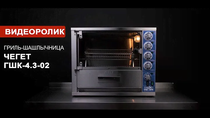 Гриль-шашлычница ЧЕГЕТ ГШК-4.3-02 | ATESY