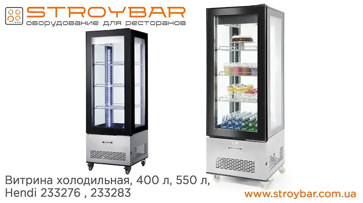 Витрина холодильная, 400 л, 550 л, Hendi 233276 , 233283