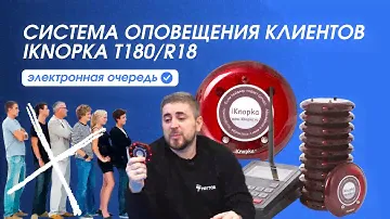 Электронная очередь: решение для фуд-корта и ресторанов на вынос |iKnopka T180/R18