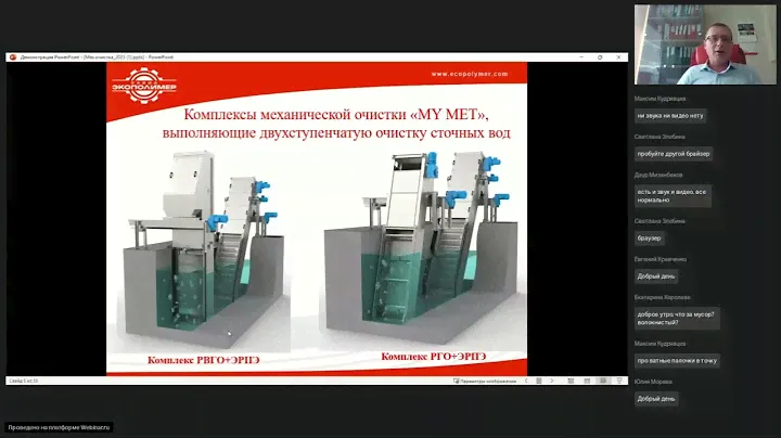 Вебинар: Реализация проектов с внедрением автоматических комплексов механической очистки МY MET