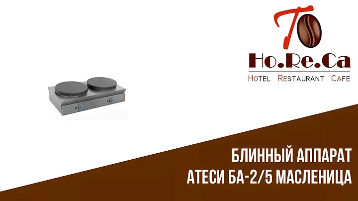 Блинный аппарат Атеси БА-2/5 Масленица