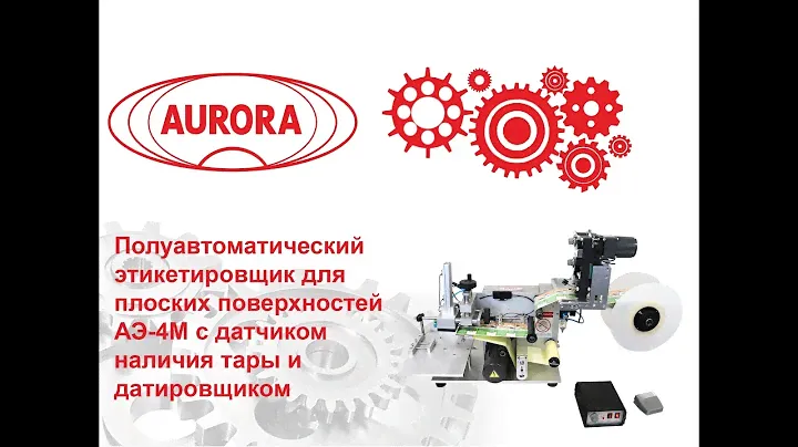 Полуавтоматический этикетировщик для плоских поверхностей (пакетов) АЭ-4М с датчиком наличия тары
