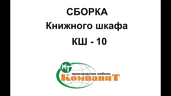 Сборка Книжного шкафа "КШ - 10"