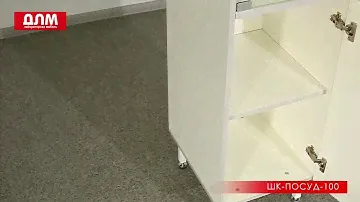 ШКАФ ДЛЯ ПОСУДЫ ШК-ПОСУД -100
