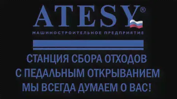 Презентация станции сбора отходов ATESY ССО с педалью для открывания заслонки