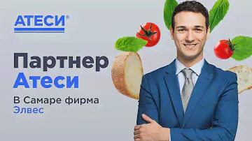 Партнер АТЕСИ в Самаре фирма Элвес