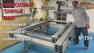 Выпуск 156. Настройка положения станины и балки портала. Универсальный столярный станок. ч. 25