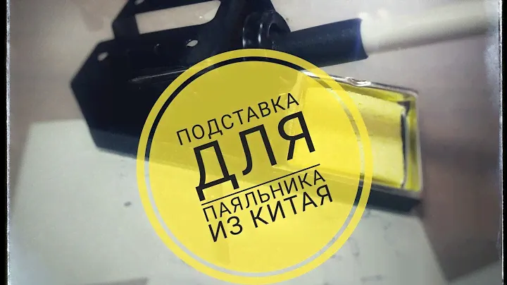 Распаковка обзор подставки для паяльника