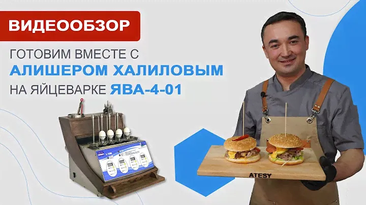 Готовим блюда из яиц при помощи яйцеварки ЯВА-4-01 вместе с Алишером Халиловым