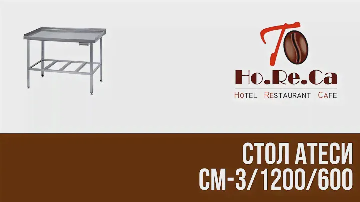 Стол Атеси СМ-3/1200/600