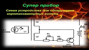 Схема устройства для обнаружения короткозамкнутых витков в катушках индуктивности.