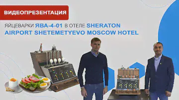 Презентация яйцеварки Ява в отеле Шератон
